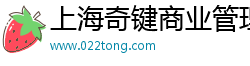 上海奇键商业管理